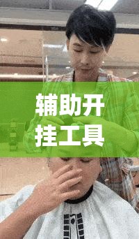 辅助开挂工具“喜扣跑胡子怎么开挂”(透视挂)辅助下载教程