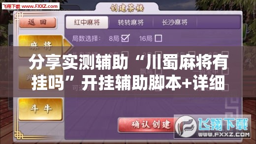 分享实测辅助“川蜀麻将有挂吗”开挂辅助脚本+详细开挂安装教程