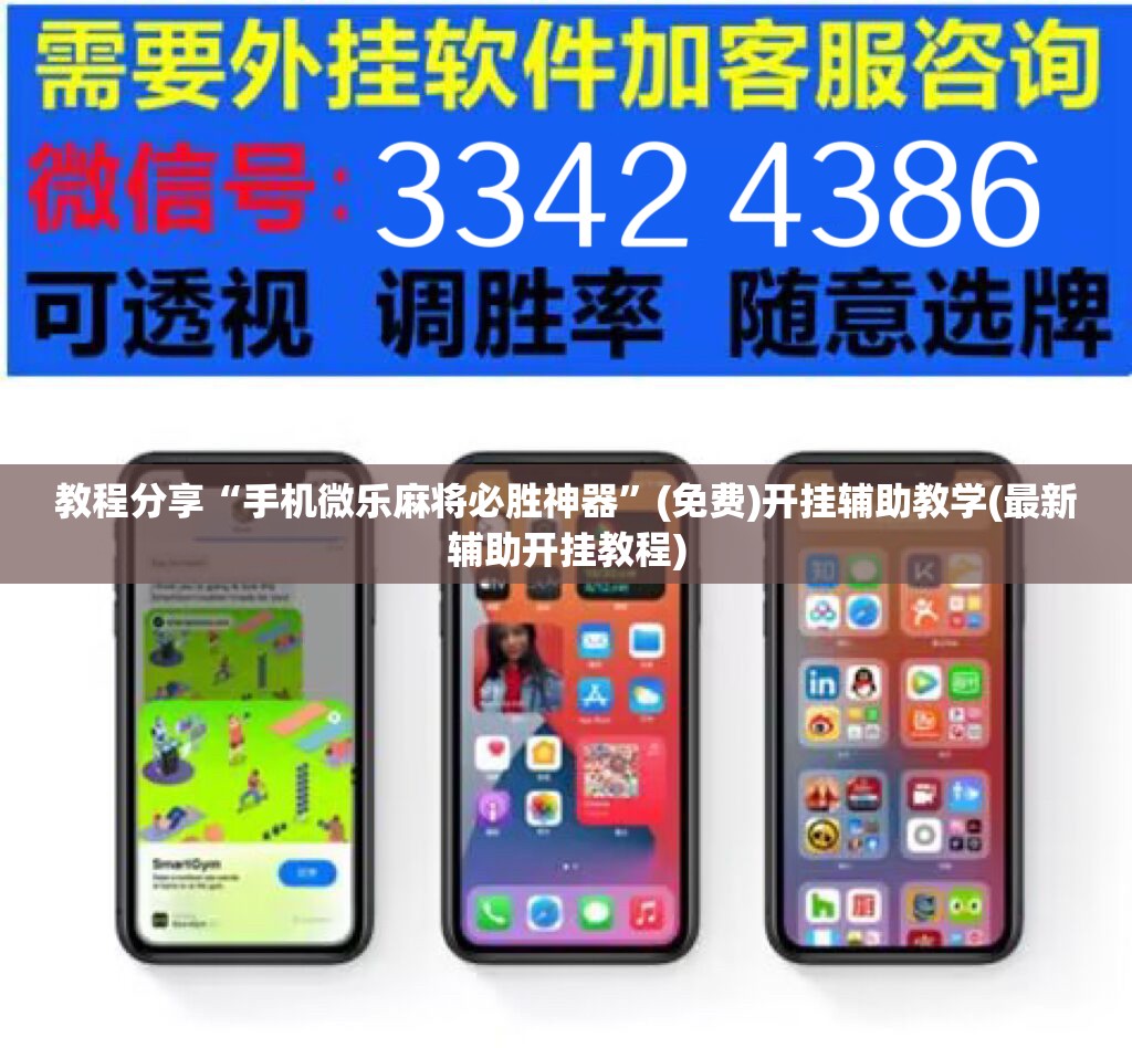 教程分享“手机微乐麻将必胜神器”(免费)开挂辅助教学(最新辅助开挂教程)