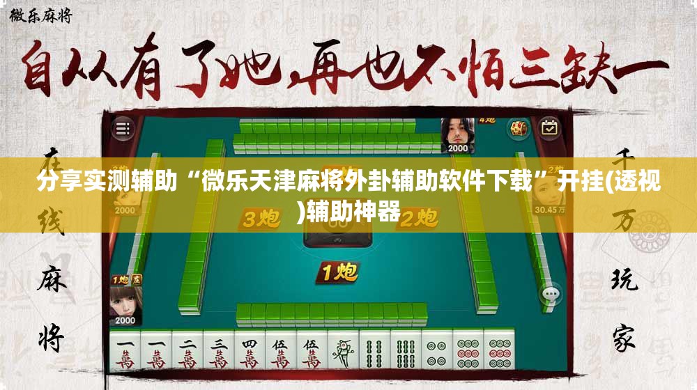 分享实测辅助“微乐天津麻将外卦辅助软件下载”开挂(透视)辅助神器