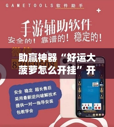 助赢神器“好运大菠萝怎么开挂”开挂(透视)辅助神器