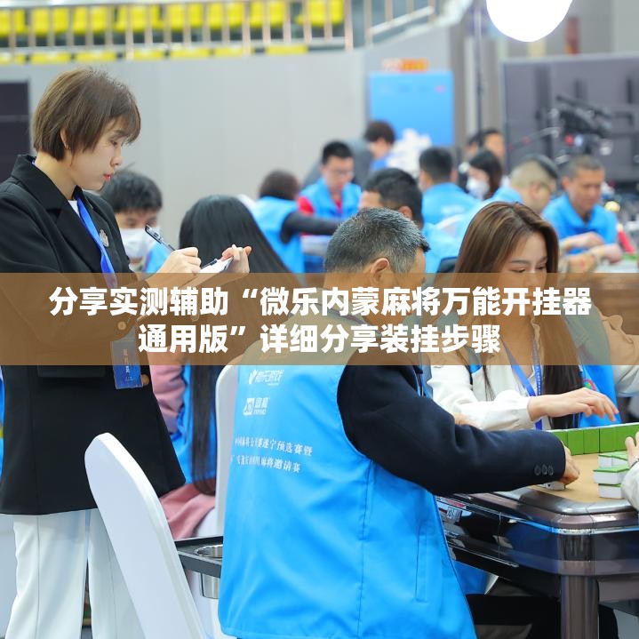 分享实测辅助“微乐内蒙麻将万能开挂器通用版”详细分享装挂步骤