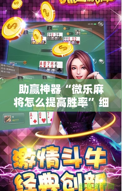 助赢神器“微乐麻将怎么提高胜率	”细辅助教程分享