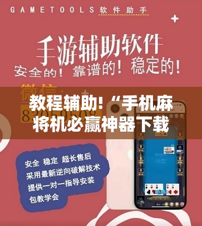 教程辅助!“手机麻将机必赢神器下载视频”开挂详细教程
