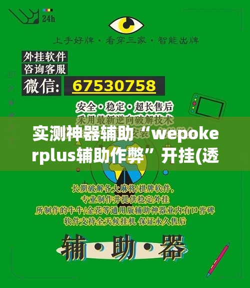 实测神器辅助“wepokerplus辅助作弊”开挂(透视)最新辅助详细