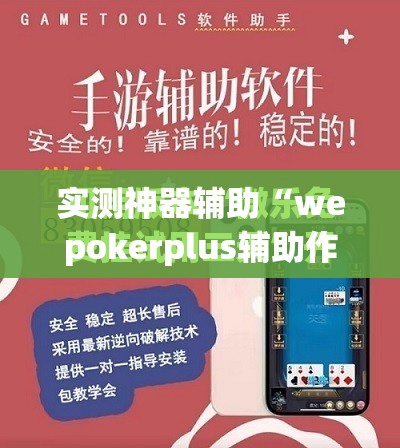 实测神器辅助“wepokerplus辅助作弊”开挂(透视)最新辅助详细