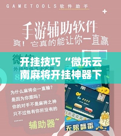 开挂技巧“微乐云南麻将开挂神器下载”其实确实有挂