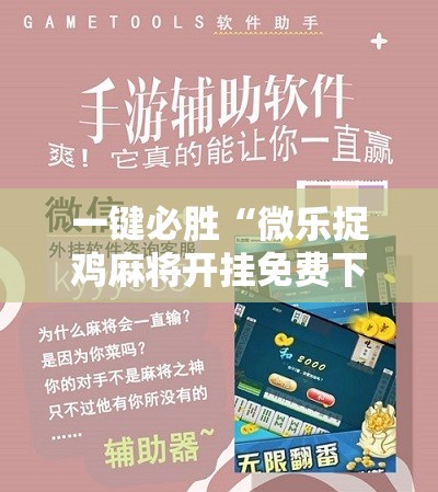 一键必胜“微乐捉鸡麻将开挂免费下载”开挂详细教程