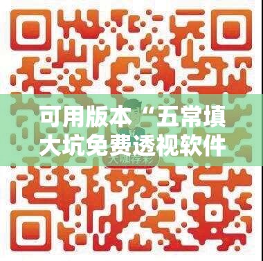 可用版本“五常填大坑免费透视软件下载”其实确实有挂