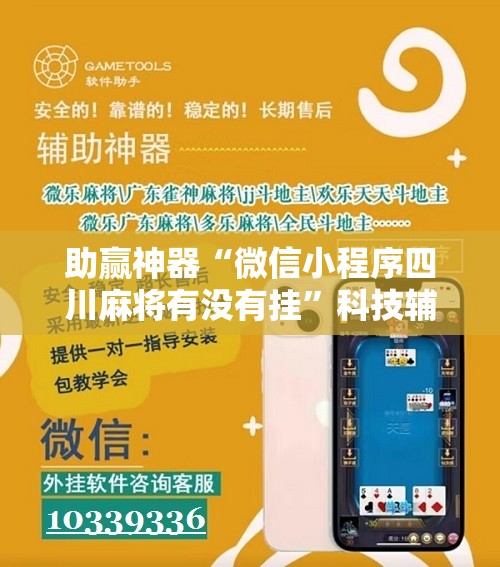 助赢神器“微信小程序四川麻将有没有挂”科技辅助神器手机版