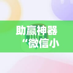 助赢神器“微信小程序四川麻将有没有挂	”科技辅助神器手机版