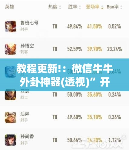 教程更新!：微信牛牛外卦神器(透视)	”开挂辅助脚本+详细开挂安装教程