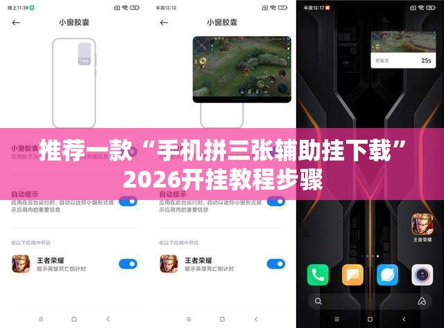 推荐一款“手机拼三张辅助挂下载”2026开挂教程步骤