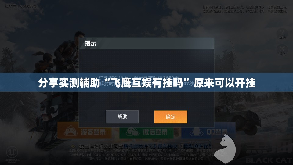 分享实测辅助“飞鹰互娱有挂吗”原来可以开挂