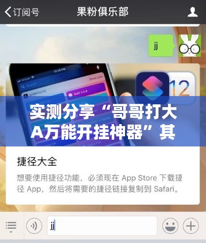 实测分享“哥哥打大A万能开挂神器”其实确实有挂