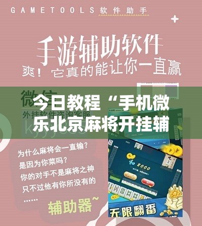 今日教程“手机微乐北京麻将开挂辅助器通用版”其实确实有挂