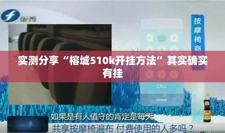 实测分享“榕城510k开挂方法”其实确实有挂
