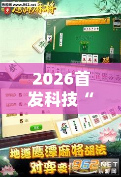 2026首发科技“中至鹰潭麻将万能开挂神器”详细外挂透视辅助软件教程