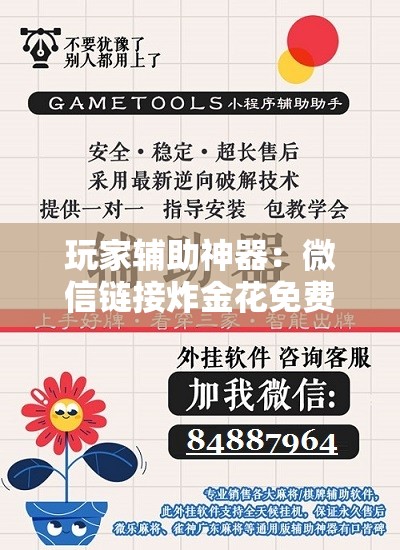 玩家辅助神器：微信链接炸金花免费挂”科技辅助神器手机版