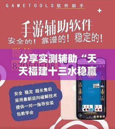 分享实测辅助“天天福建十三水稳赢	”开挂(透视)辅助神器