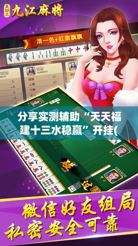 分享实测辅助“天天福建十三水稳赢”开挂(透视)辅助神器