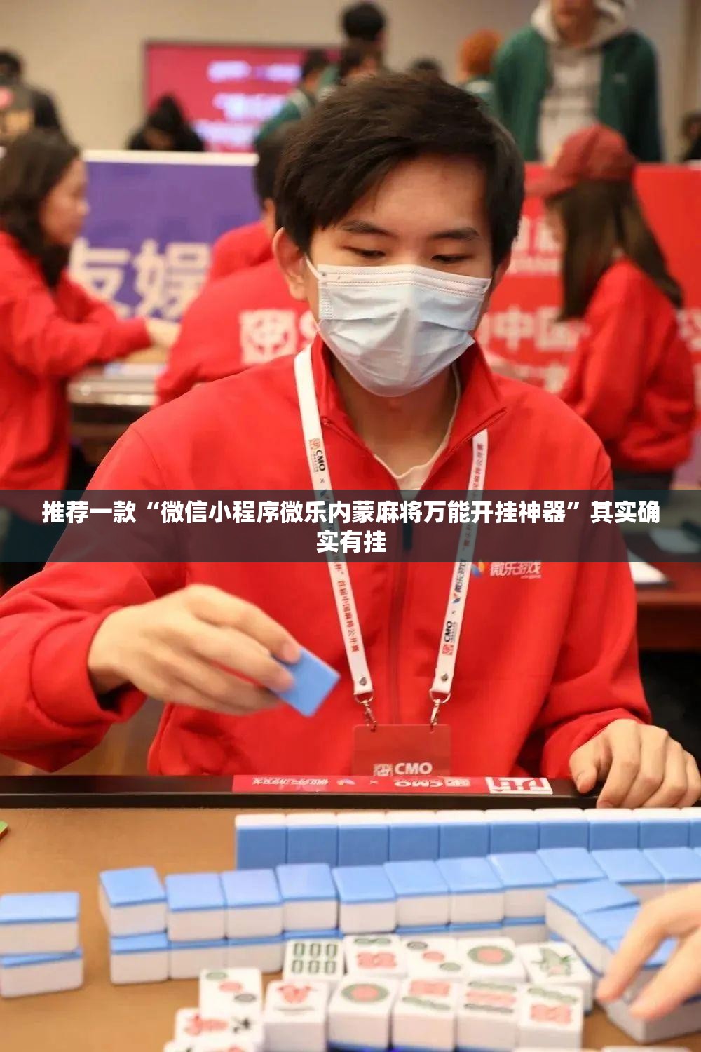 推荐一款“微信小程序微乐内蒙麻将万能开挂神器”其实确实有挂