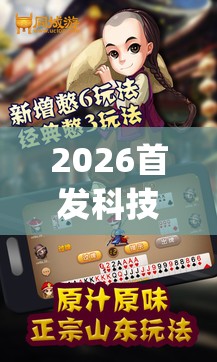 2026首发科技“手机微乐保皇外卦辅助软件下载(透视)	”开挂辅助脚本+详细开挂安装教程