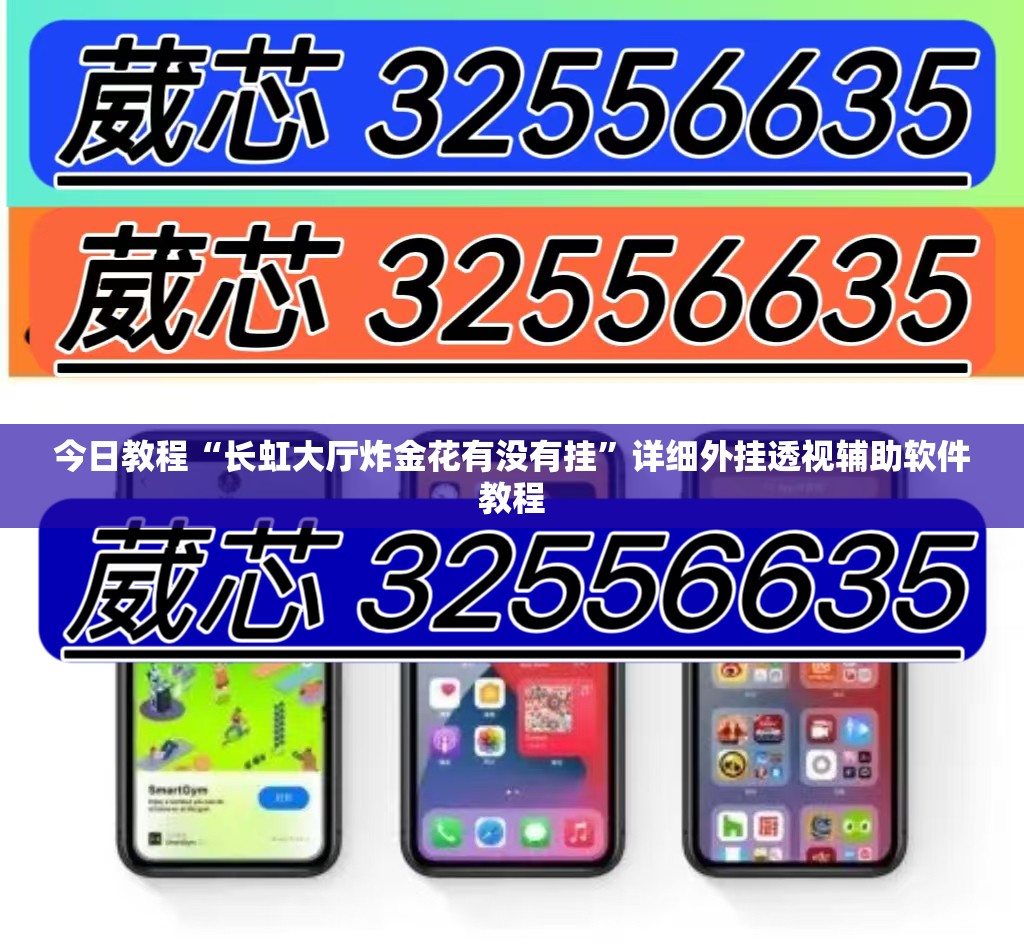 今日教程“长虹大厅炸金花有没有挂”详细外挂透视辅助软件教程