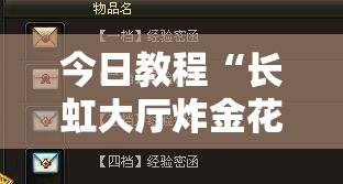 今日教程“长虹大厅炸金花有没有挂”详细外挂透视辅助软件教程