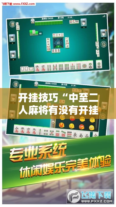 开挂技巧“中至二人麻将有没有开挂”细辅助教程分享