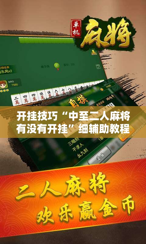 开挂技巧“中至二人麻将有没有开挂”细辅助教程分享