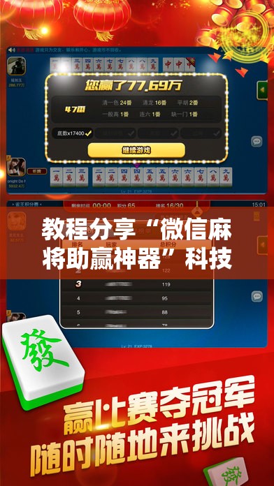 教程分享“微信麻将助赢神器”科技辅助神器手机版