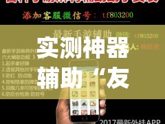 实测神器辅助“友乐广西麻将开挂教程”开挂(透视)辅助神器