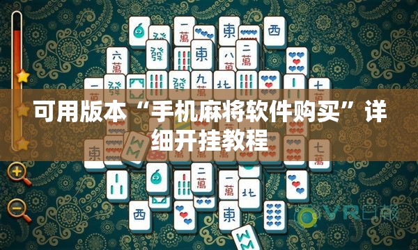 可用版本“手机麻将软件购买”详细开挂教程