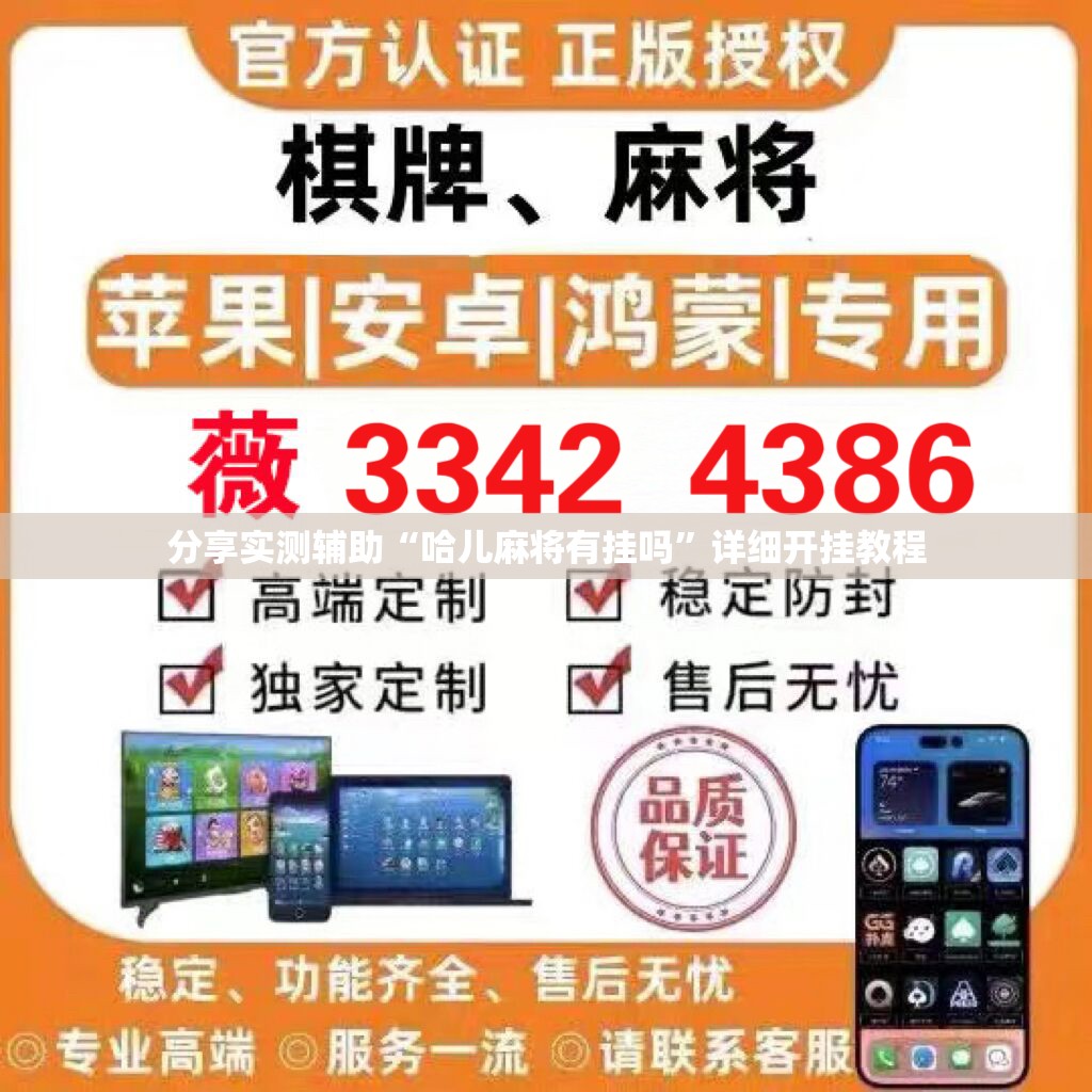 分享实测辅助“哈儿麻将有挂吗	”详细开挂教程