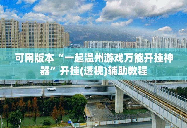 可用版本“一起温州游戏万能开挂神器”开挂(透视)辅助教程
