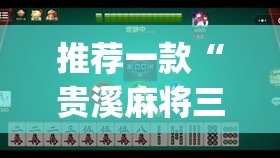 推荐一款“贵溪麻将三缺一怎么开挂(透视)	”开挂辅助脚本+详细开挂安装教程