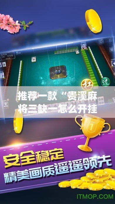 推荐一款“贵溪麻将三缺一怎么开挂(透视)”开挂辅助脚本+详细开挂安装教程