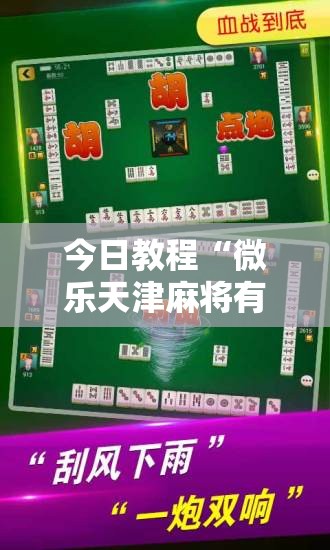 今日教程“微乐天津麻将有挂吗”2026开挂教程步骤