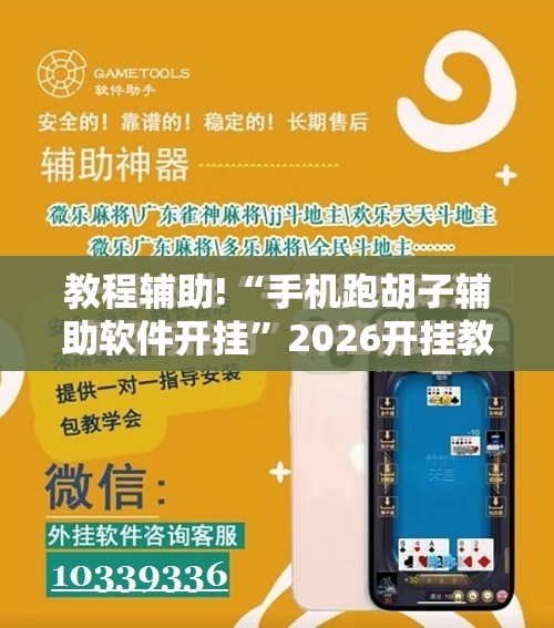 教程辅助!“手机跑胡子辅助软件开挂”2026开挂教程步骤