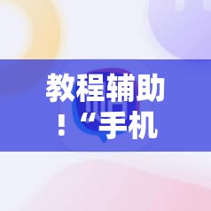 教程辅助!“手机跑胡子辅助软件开挂	”2026开挂教程步骤