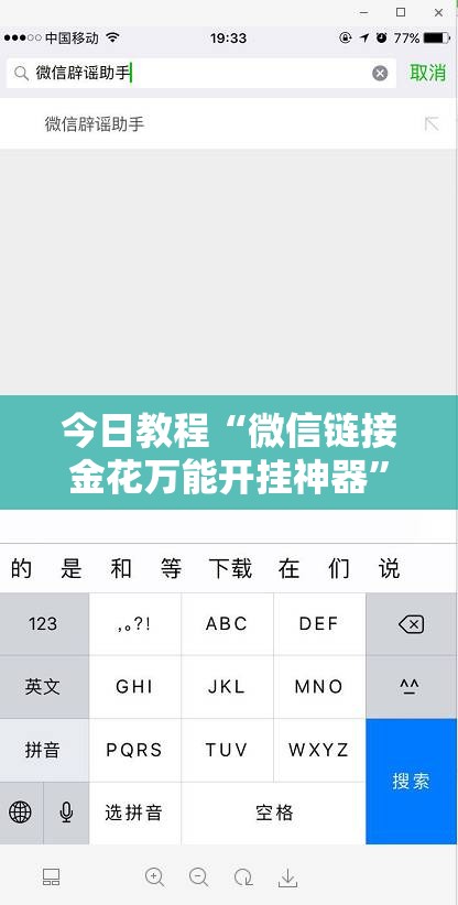 今日教程“微信链接金花万能开挂神器”详细开挂教程