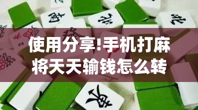 使用分享!手机打麻将天天输钱怎么转运”(辅助神器)开挂详细教程