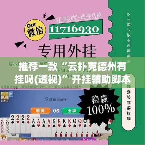 推荐一款“云扑克德州有挂吗(透视)”开挂辅助脚本+详细开挂安装教程