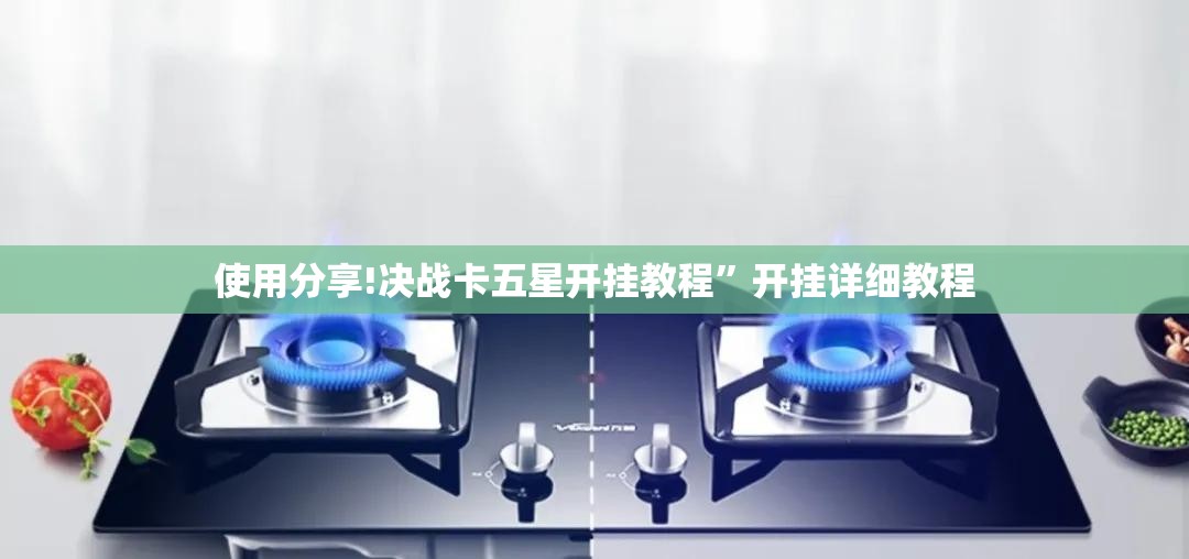 使用分享!决战卡五星开挂教程”开挂详细教程