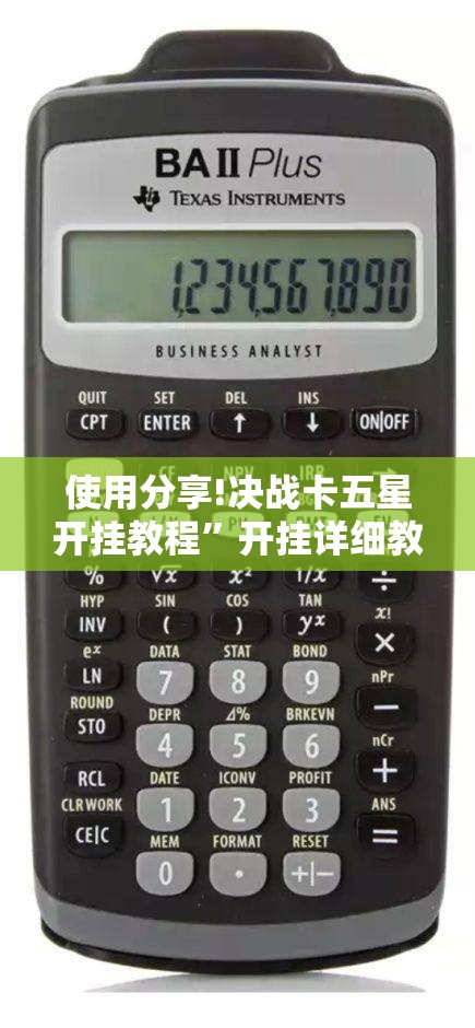 使用分享!决战卡五星开挂教程”开挂详细教程