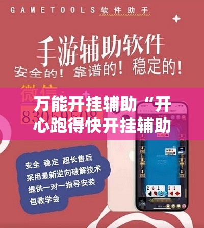 万能开挂辅助“开心跑得快开挂辅助器通用版”详细外挂透视辅助软件教程