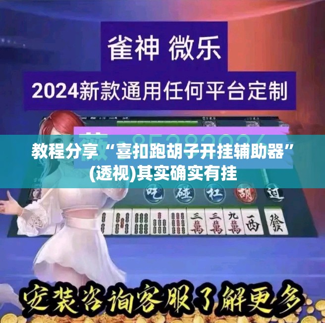 教程分享“喜扣跑胡子开挂辅助器”(透视)其实确实有挂