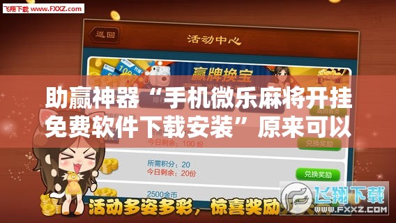 助赢神器“手机微乐麻将开挂免费软件下载安装	”原来可以开挂