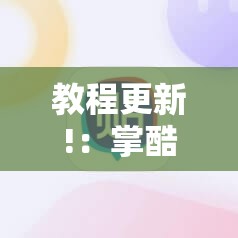 教程更新!：掌酷十三张牌稳赢方法”详细分享装挂步骤